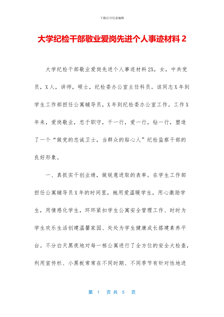 大学纪检干部敬业爱岗先进个人事迹材料2_第1页