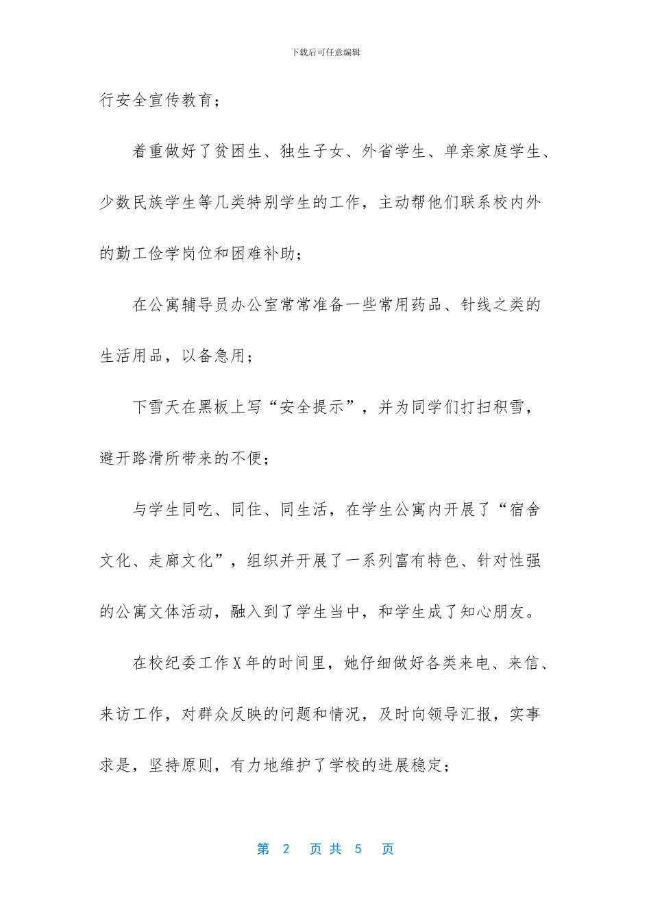 大学纪检干部敬业爱岗先进个人事迹材料2_第2页