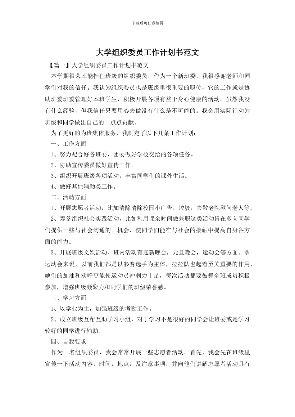 大学组织委员工作计划书范文_第1页
