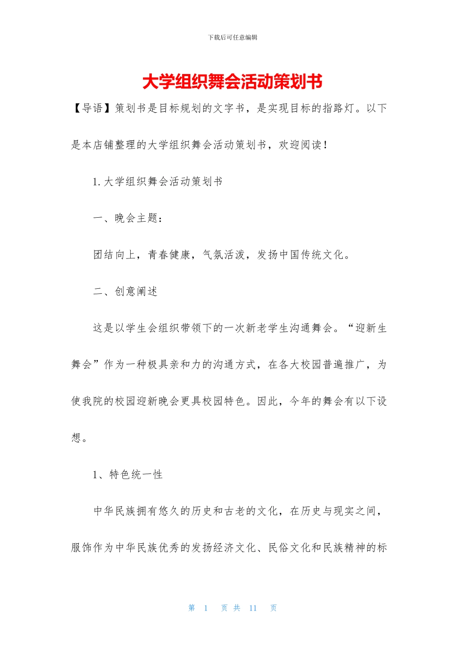 大学组织舞会活动策划书_第1页