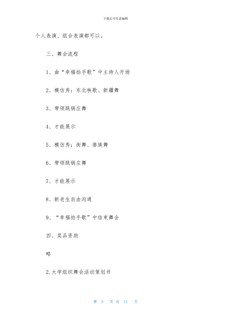 大学组织舞会活动策划书_第3页