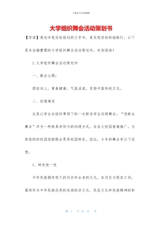 大学组织舞会活动策划书