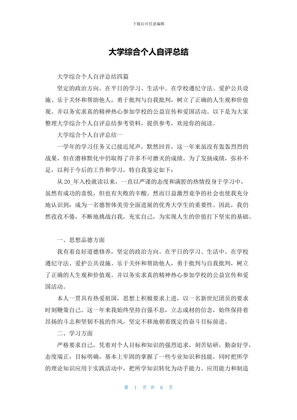 大学综合个人自评总结_第1页