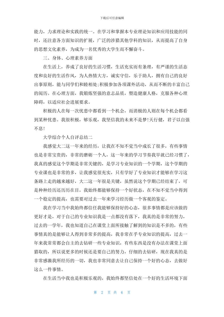 大学综合个人自评总结_第2页
