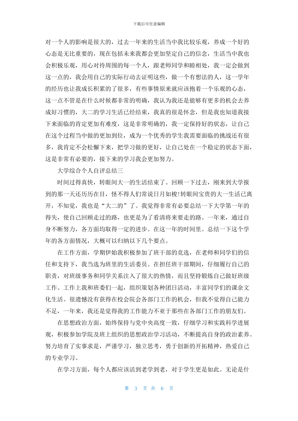 大学综合个人自评总结_第3页