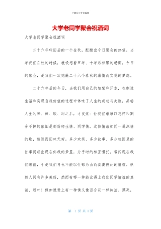 大学老同学聚会祝酒词