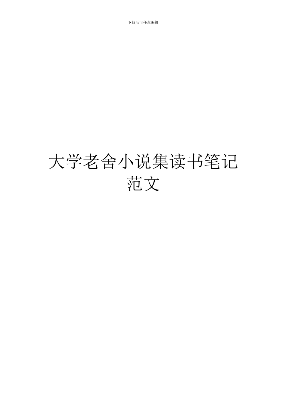 大学老舍小说集读书笔记范文_第1页