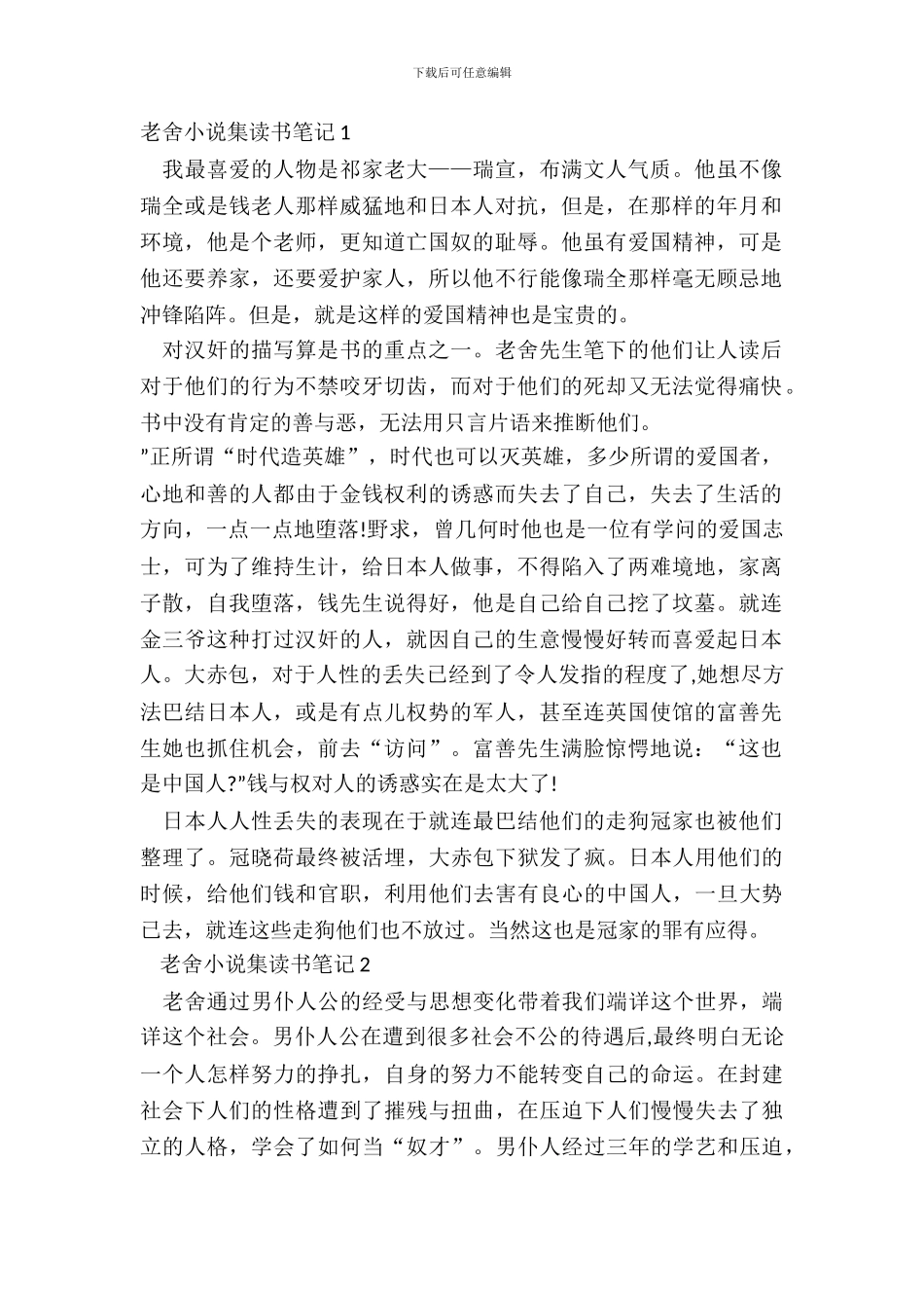 大学老舍小说集读书笔记范文_第2页