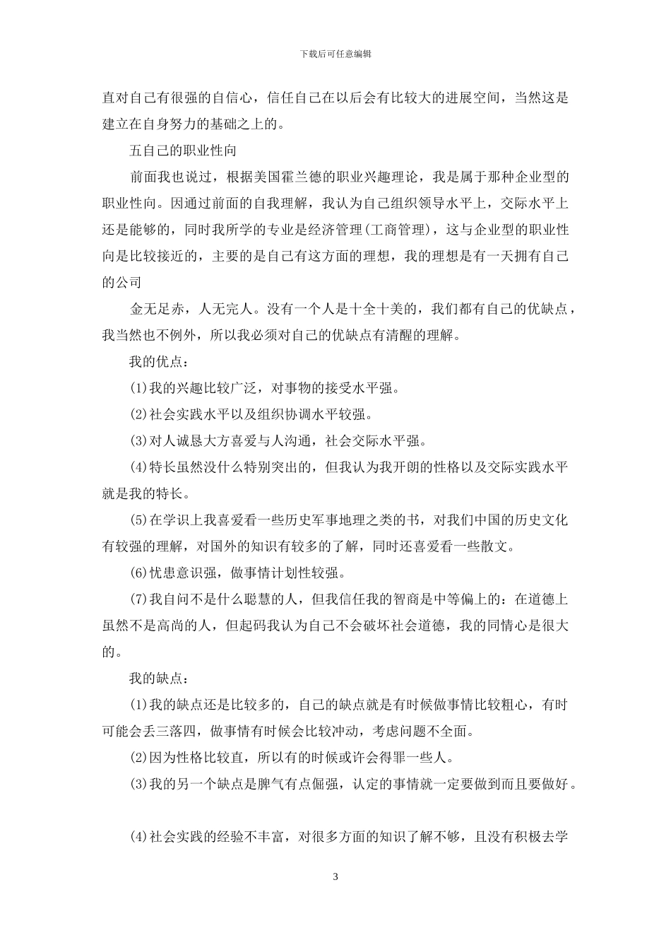 大学职业规划书5000字_第3页