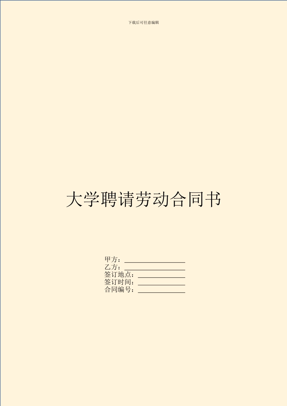 大学聘请劳动合同书_第1页