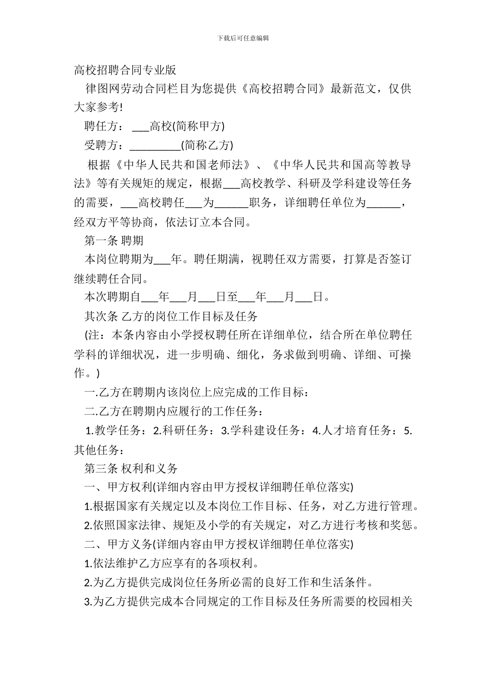 大学聘请合同专业版_第2页