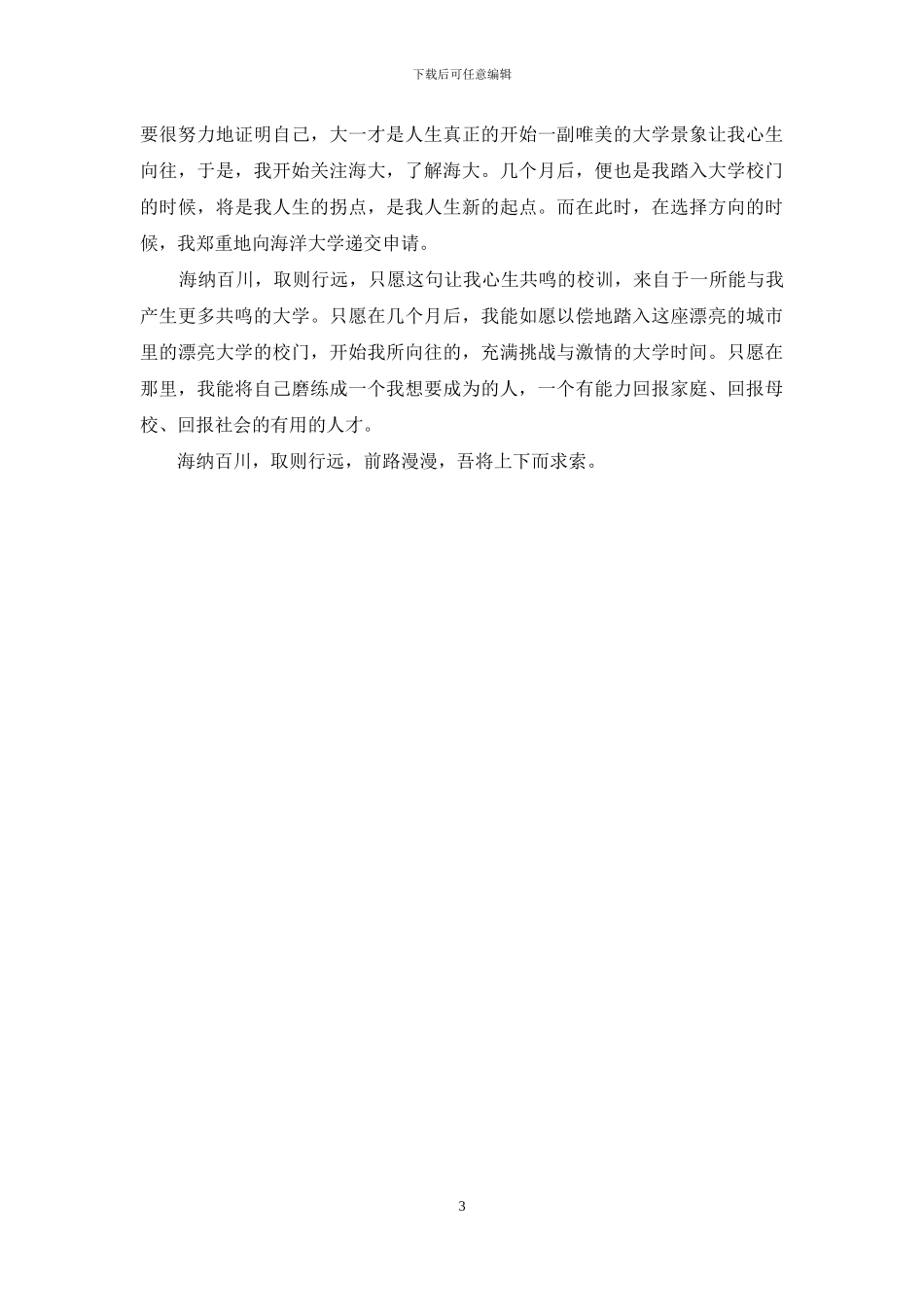 大学自主招生考生自荐信_第3页