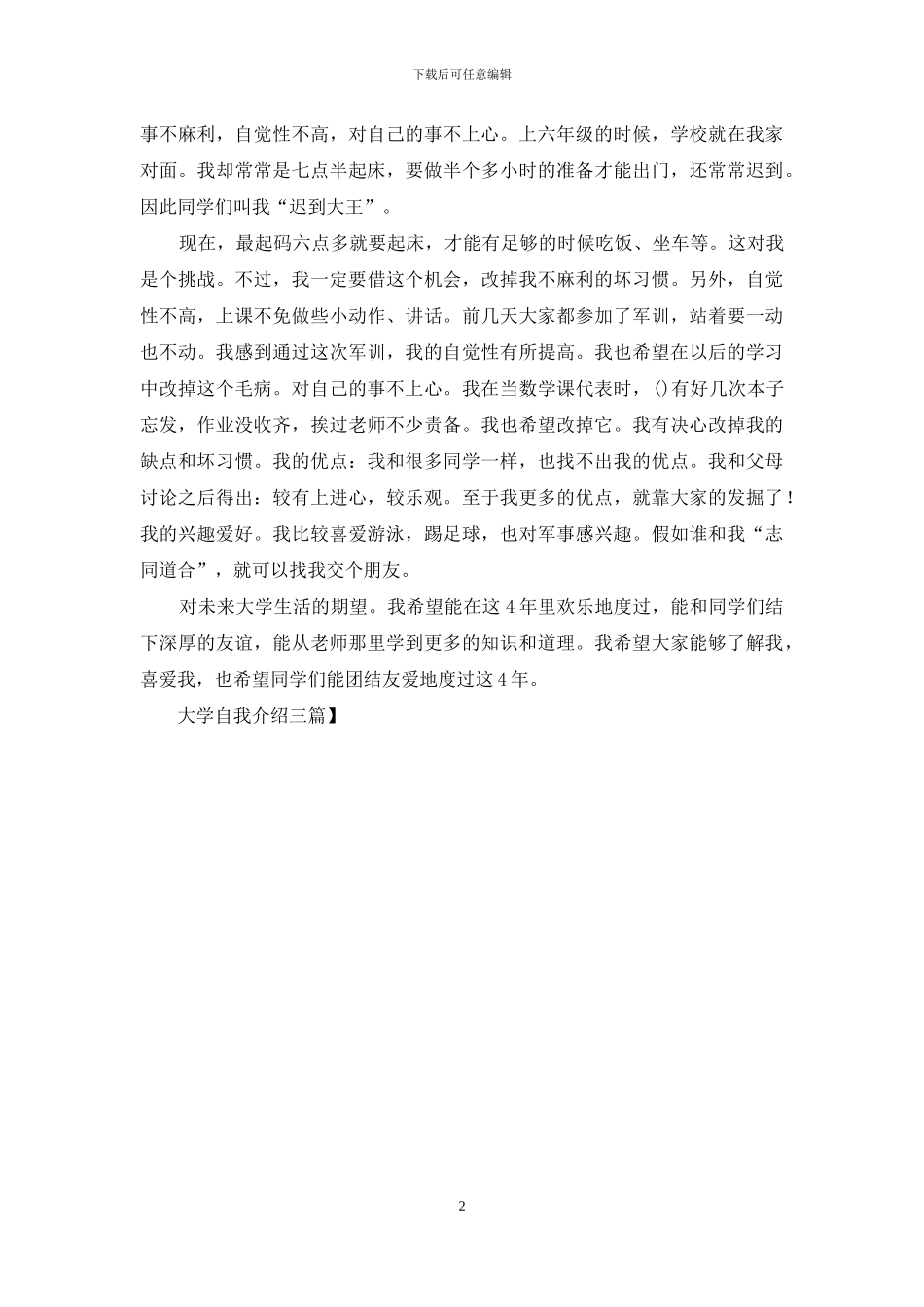 大学自我介绍三篇_第2页