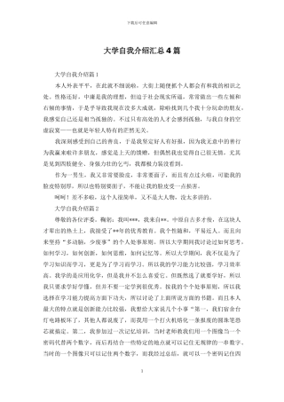 大学自我介绍汇总4篇