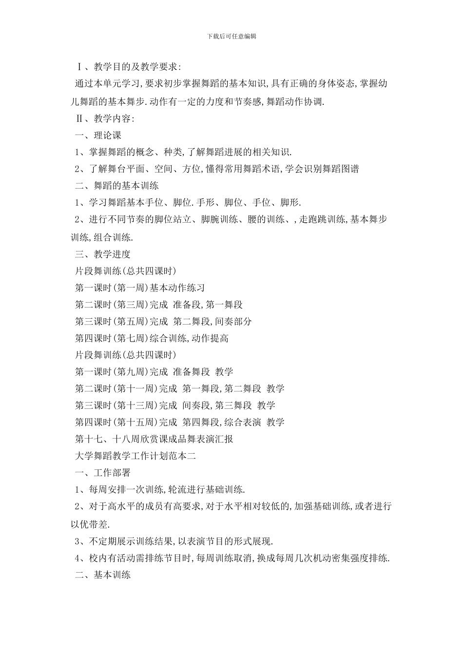 大学舞蹈教学2024年工作计划范本五篇_第2页