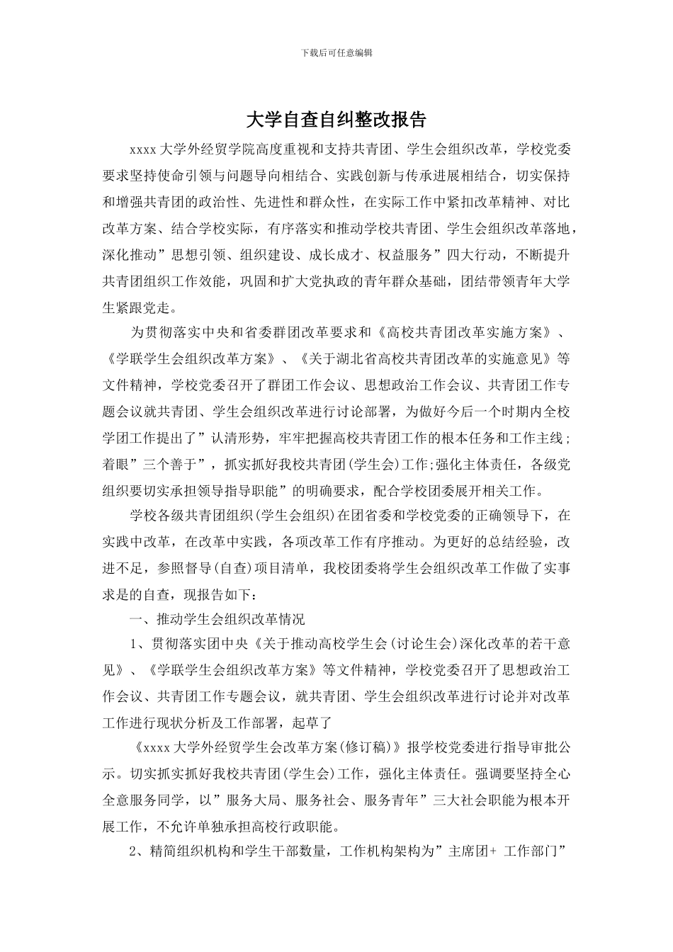 大学自查自纠整改报告_第1页