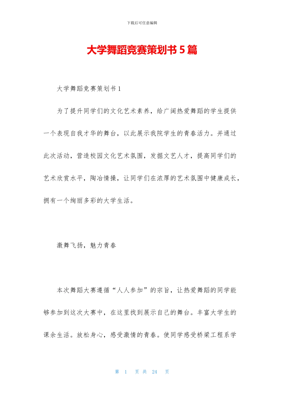 大学舞蹈比赛策划书5篇_第1页