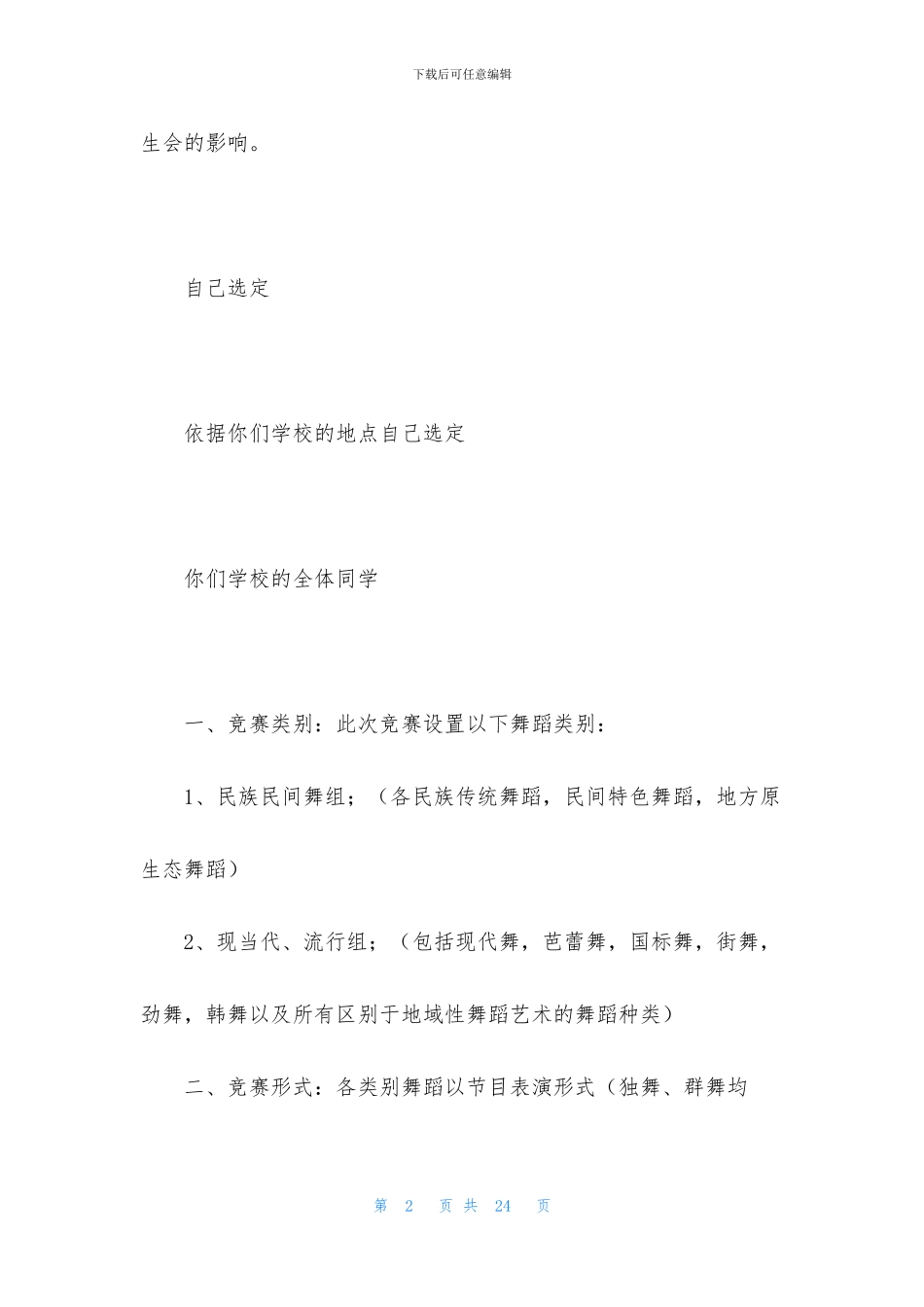 大学舞蹈比赛策划书5篇_第2页