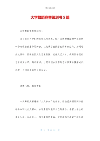 大学舞蹈比赛策划书5篇