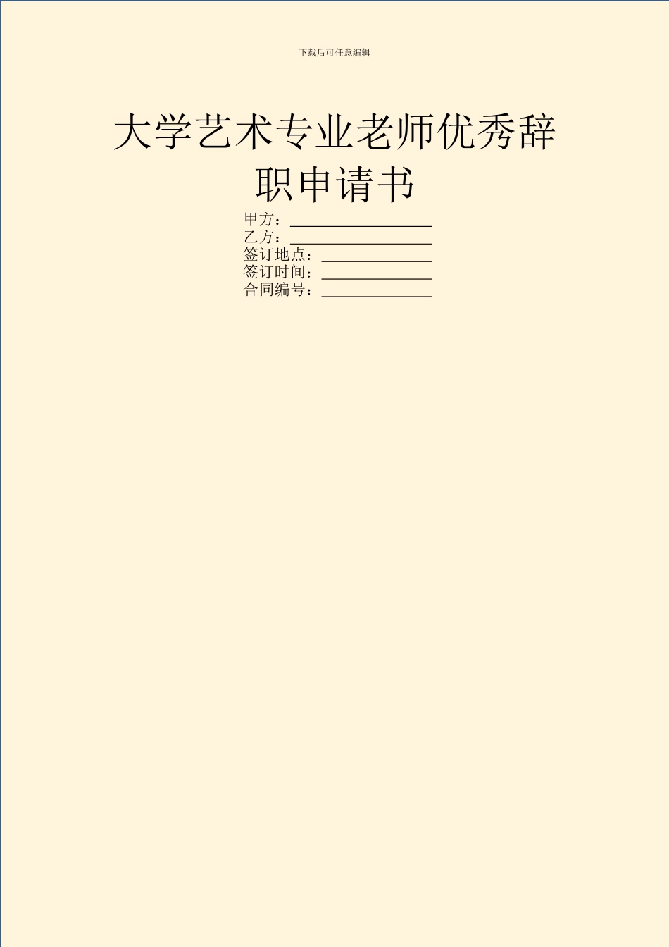 大学艺术专业教师优秀辞职申请书_第1页