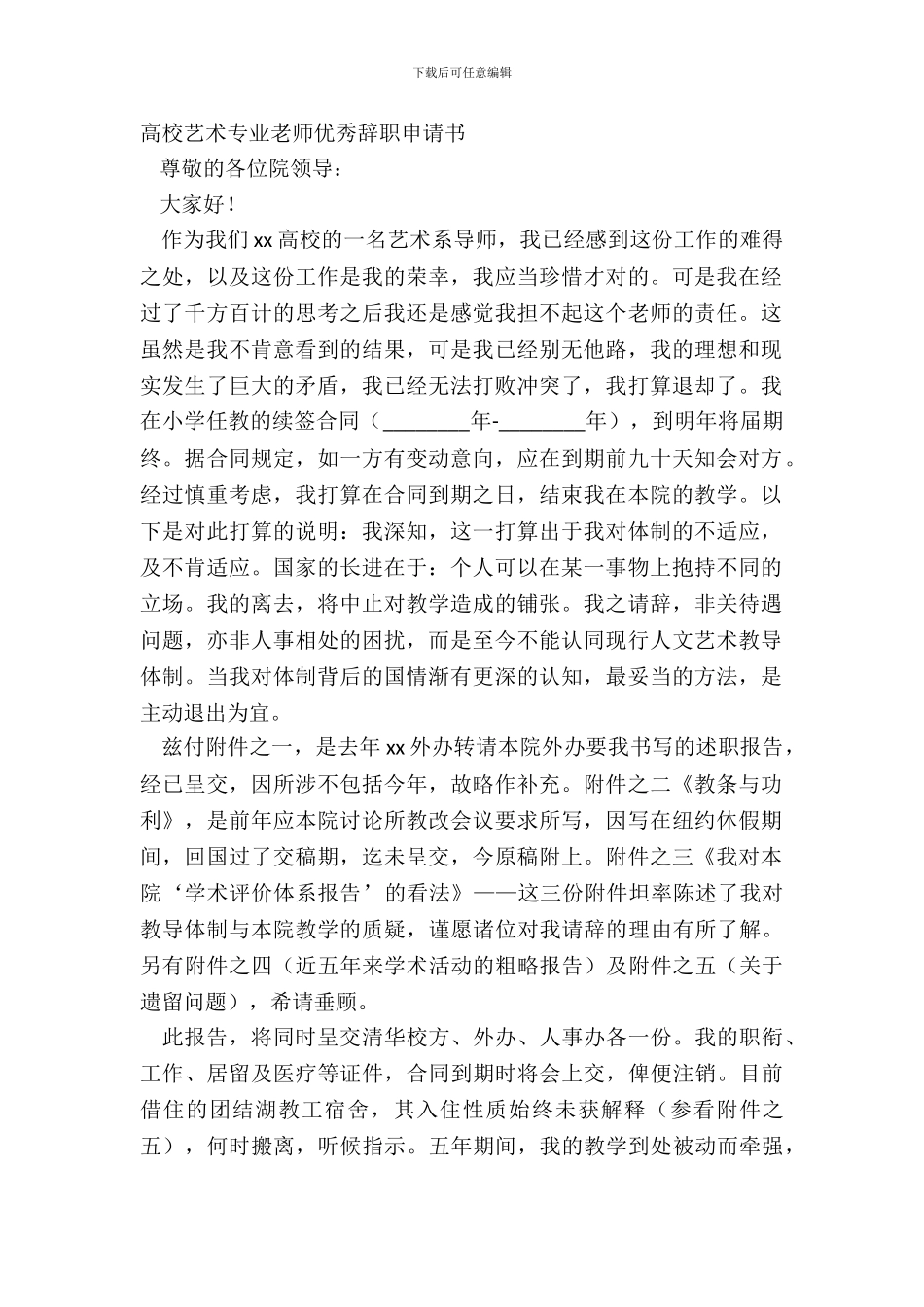 大学艺术专业教师优秀辞职申请书_第2页