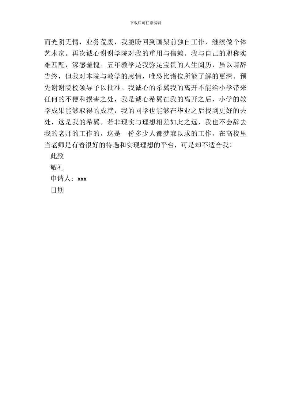 大学艺术专业教师优秀辞职申请书_第3页