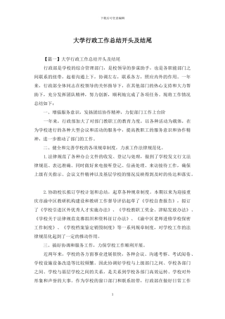 大学行政工作总结开头及结尾