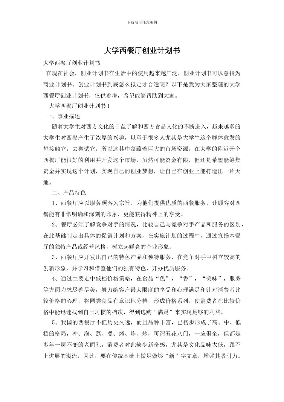 大学西餐厅创业计划书_第1页