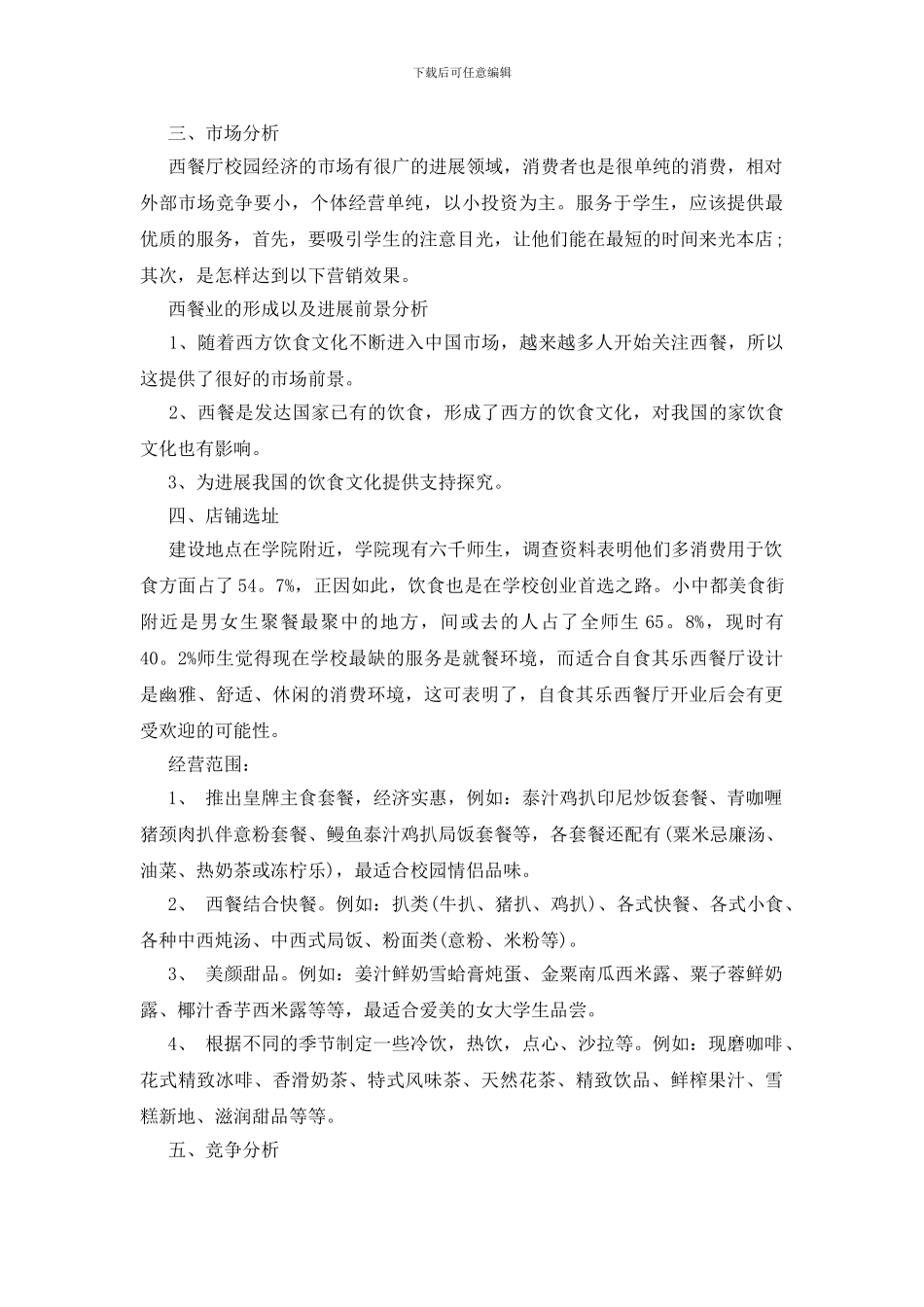 大学西餐厅创业计划书_第2页