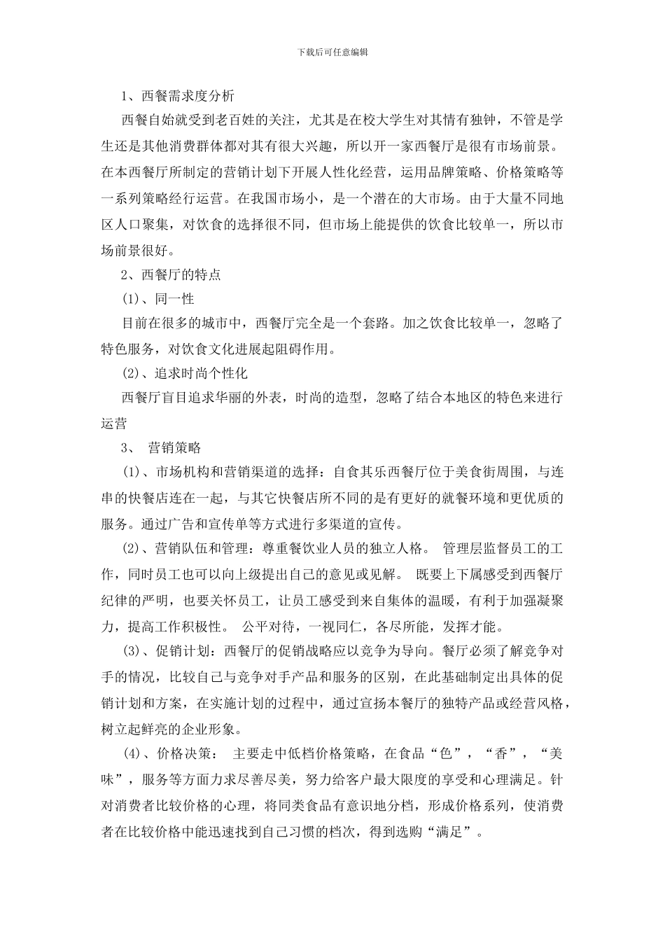 大学西餐厅创业计划书_第3页