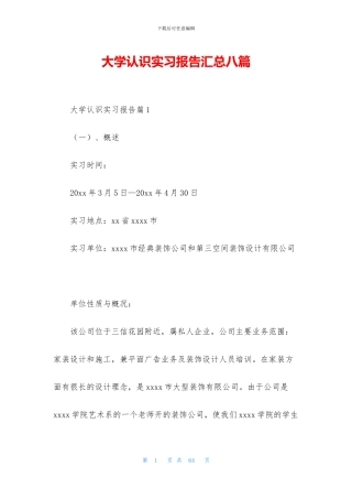 大学认识实习报告汇总八篇