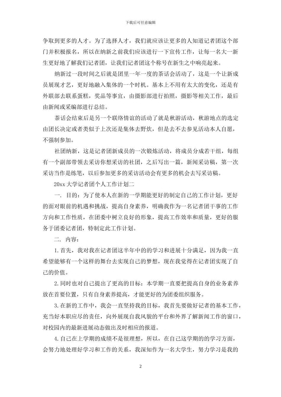 大学记者团个人工作计划_第2页