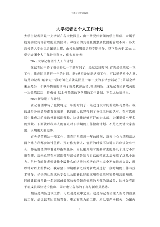 大学记者团个人工作计划