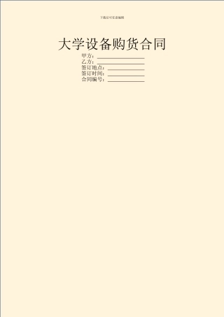 大学设备购货合同