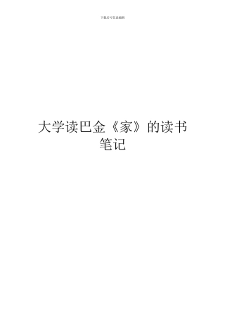 大学读巴金《家》的读书笔记