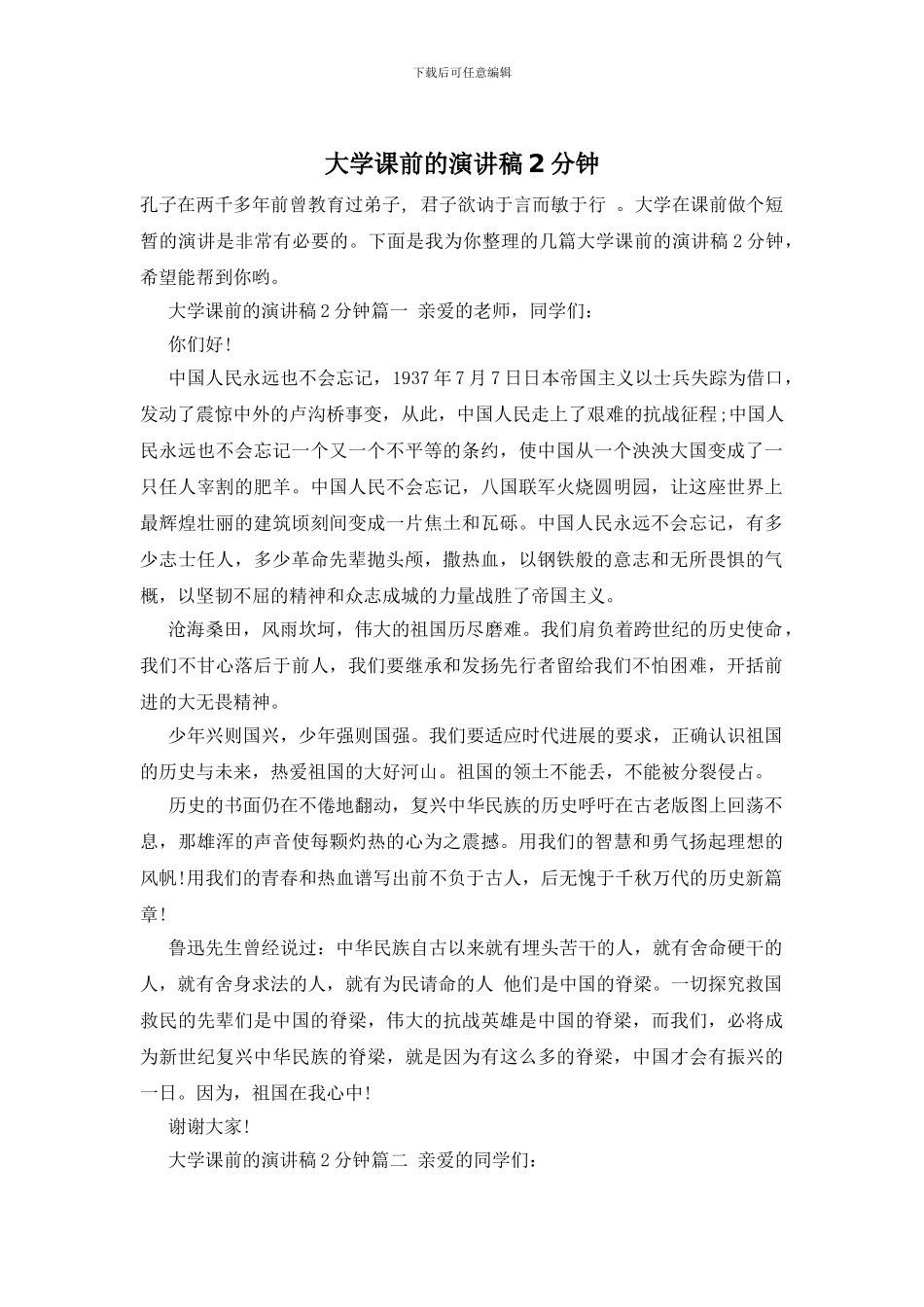 大学课前的演讲稿2分钟_第1页