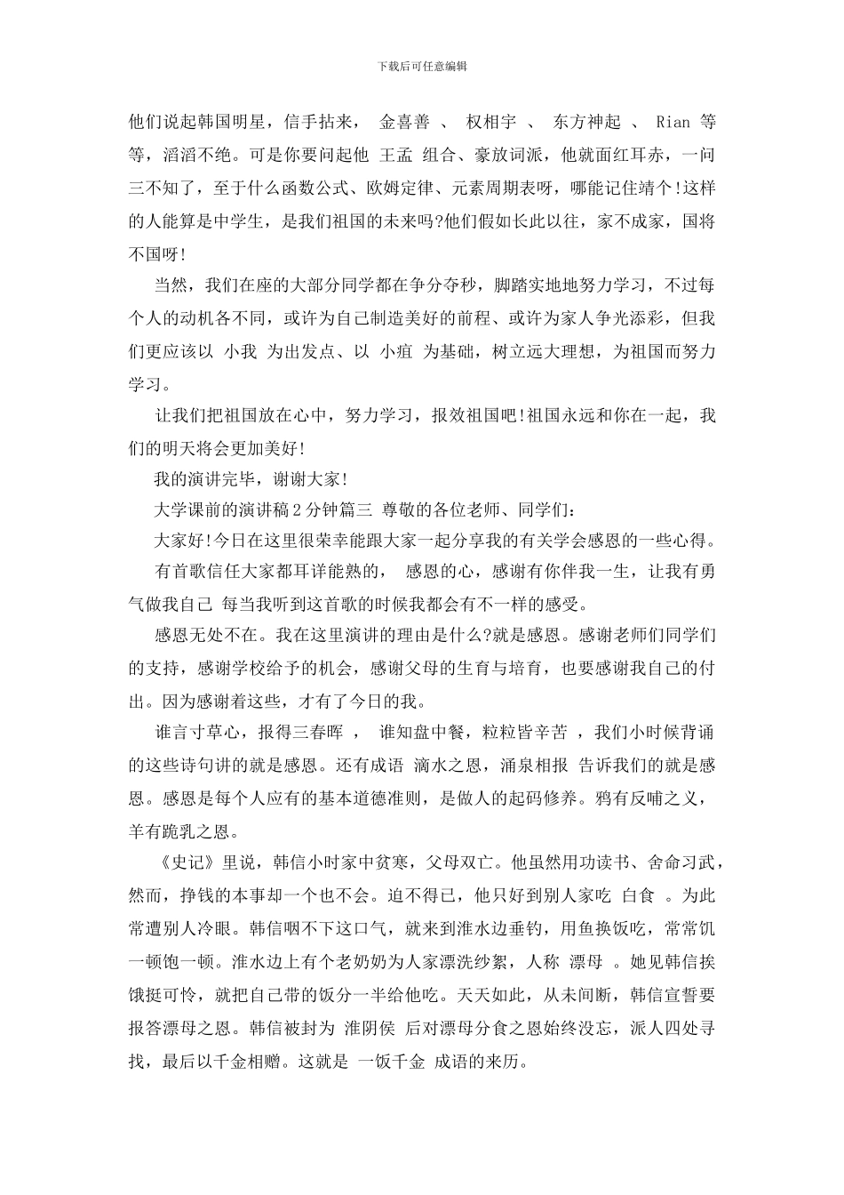 大学课前的演讲稿2分钟_第3页