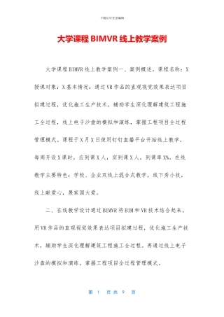 大学课程BIMVR线上教学案例