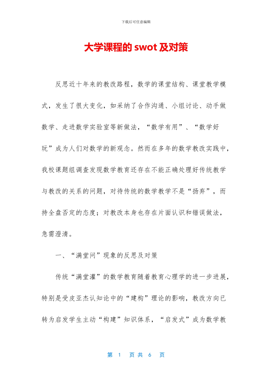 大学课程的swot及对策_第1页