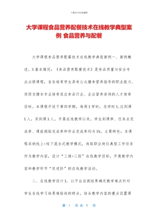 大学课程食品营养配餐技术在线教学典型案例