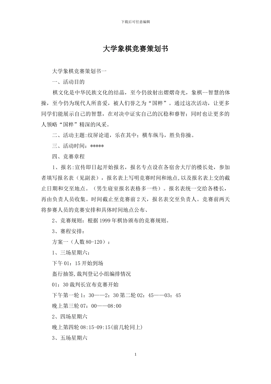 大学象棋比赛策划书_第1页