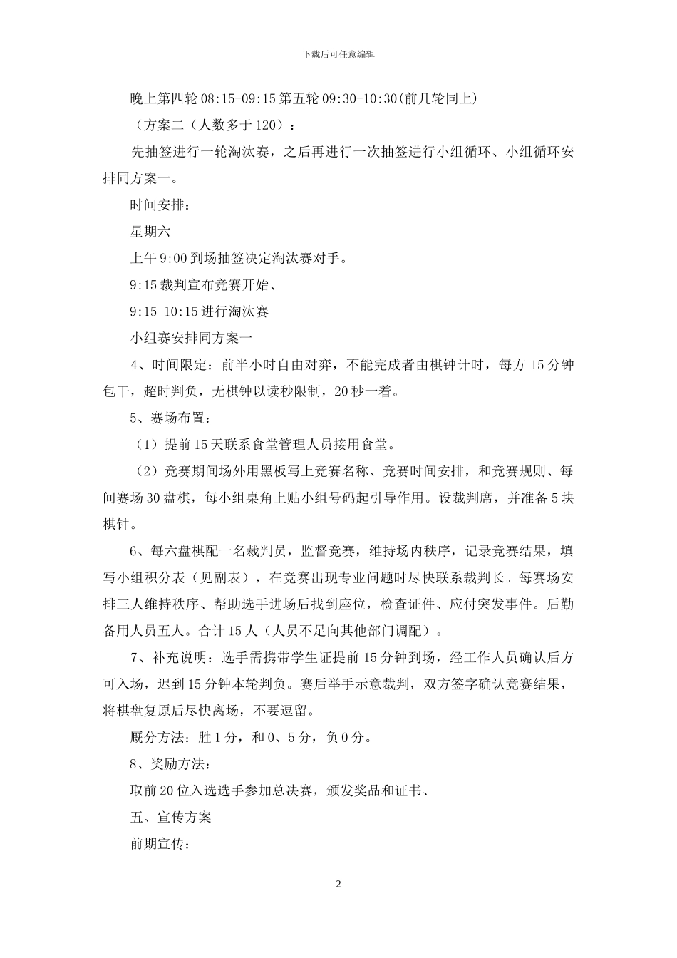 大学象棋比赛策划书_第2页