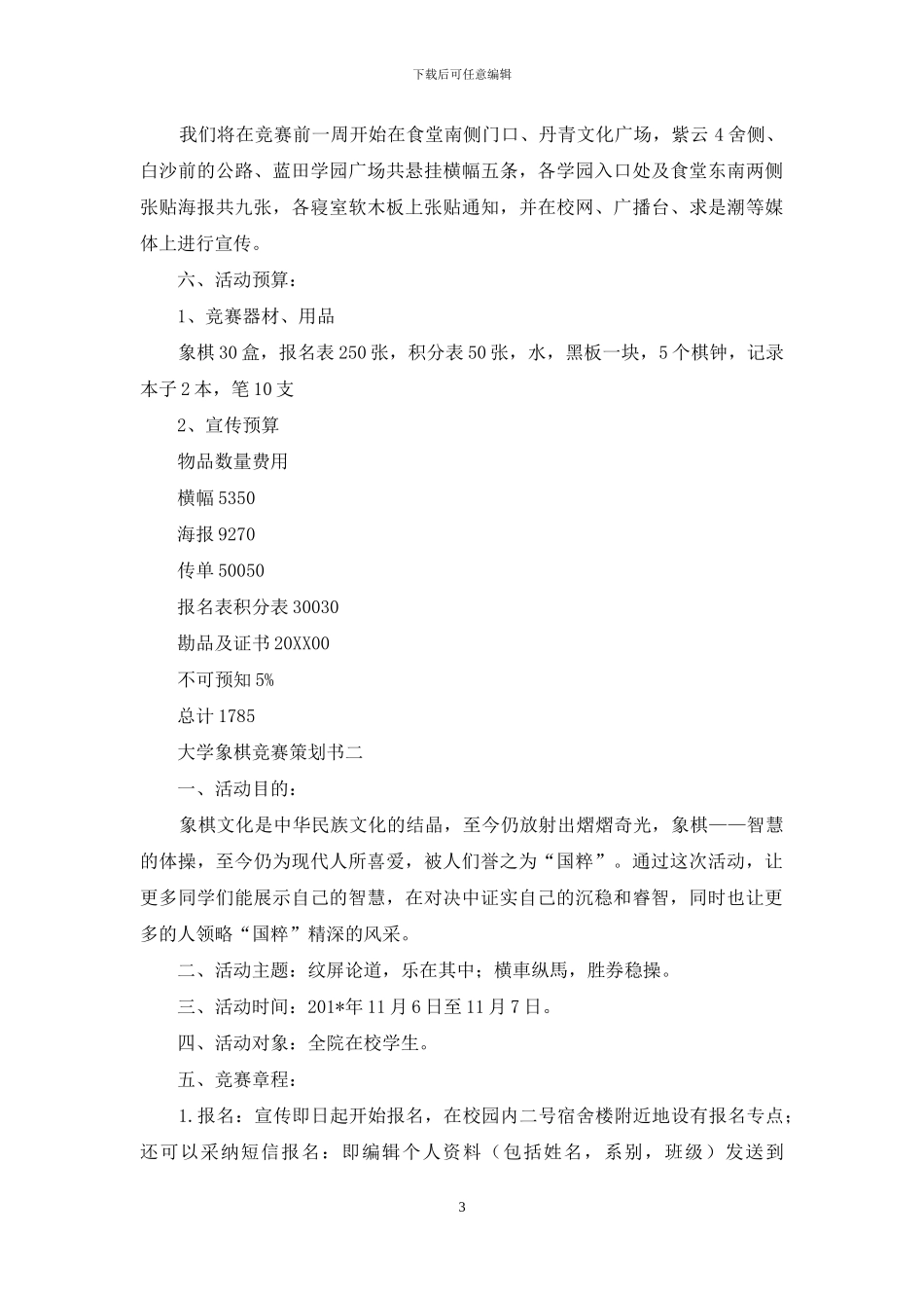 大学象棋比赛策划书_第3页