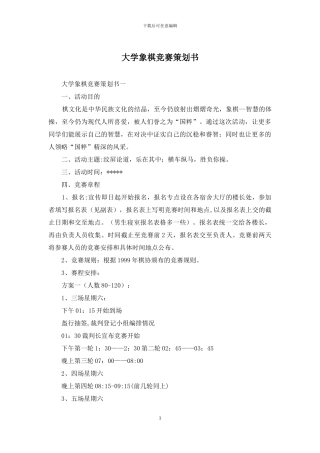大学象棋比赛策划书