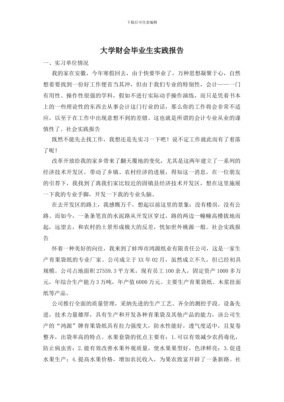 大学财会毕业生实践报告_第1页