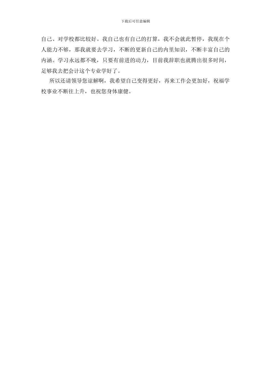 大学财务部会计个人原因辞职报告_第2页