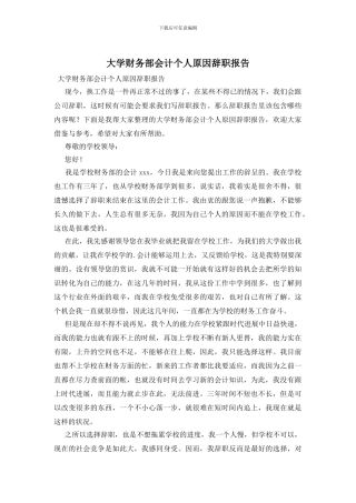 大学财务部会计个人原因辞职报告