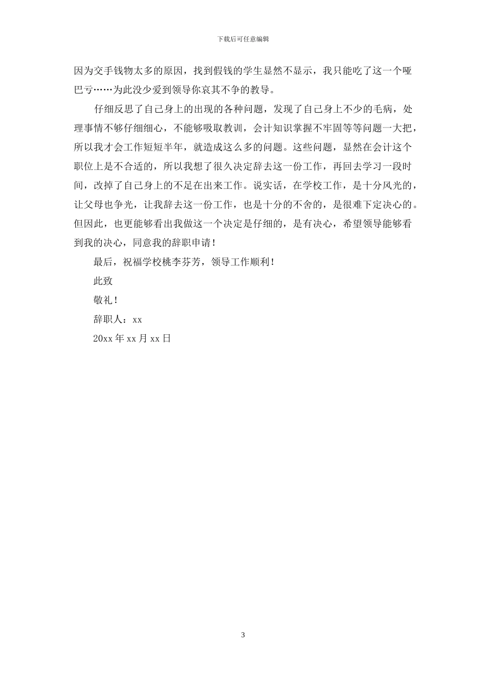 大学财务部会计个人原因辞职报告2篇_第3页