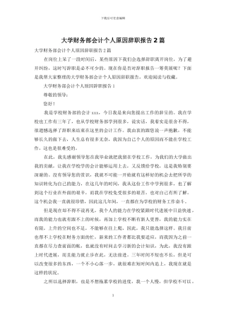 大学财务部会计个人原因辞职报告2篇