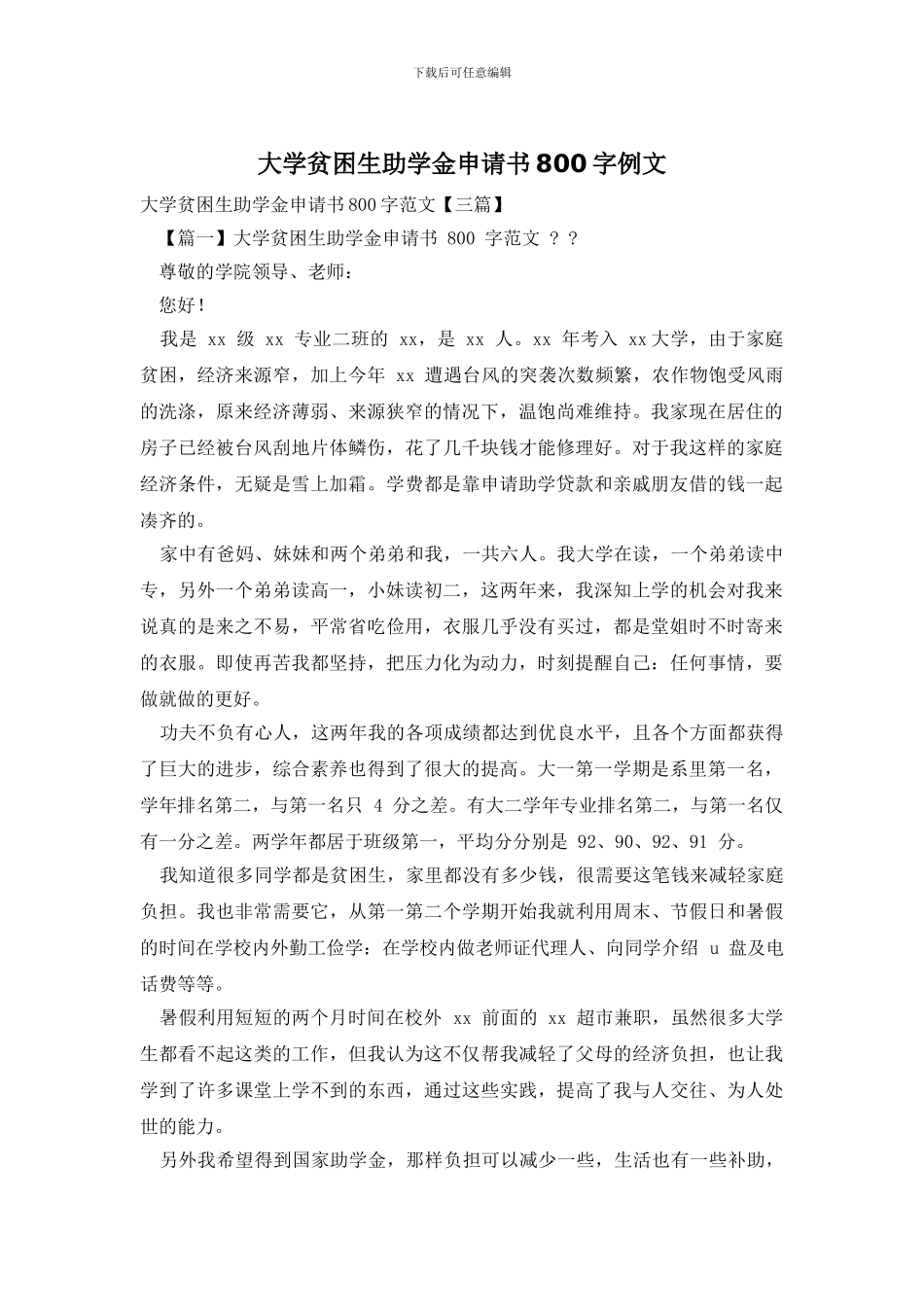 大学贫困生助学金申请书800字例文_第1页